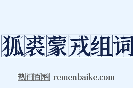 狐裘蒙戎组词是什么意思的图片